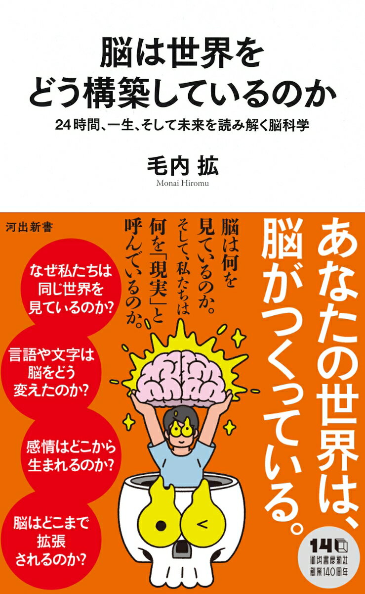 脳は世界をどう構築しているのか