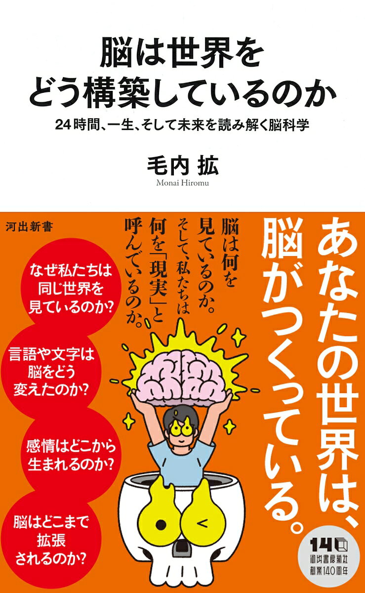 脳は世界をどう構築しているのか
