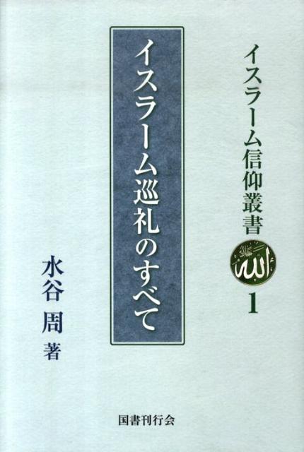 イスラーム巡礼のすべて