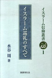 イスラーム巡礼のすべて （イスラーム信仰叢書） [ 水谷周 ]