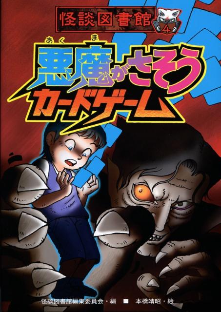 悪魔がさそうカードゲーム