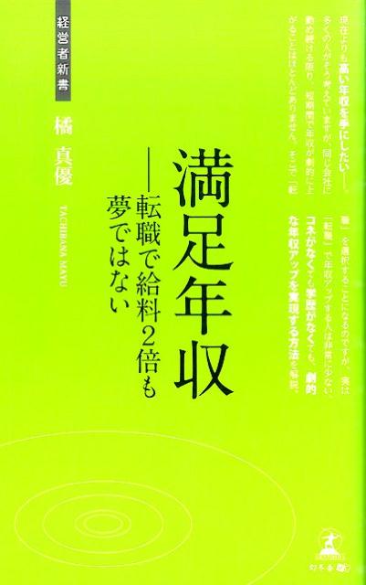 満足年収