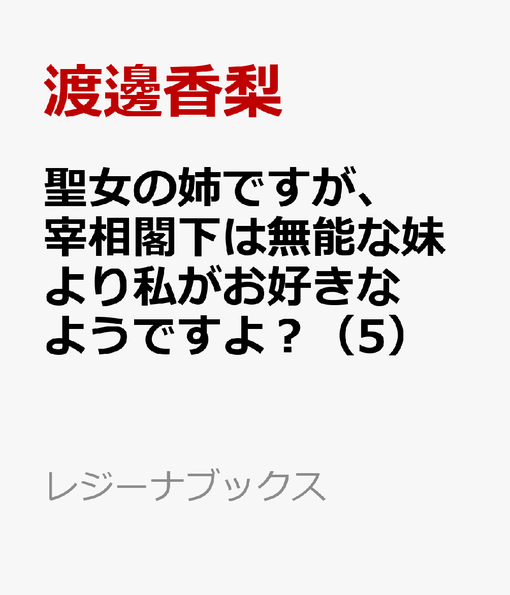 聖女の姉ですが、宰相閣下は無能な妹より私がお好きなようですよ？ 5