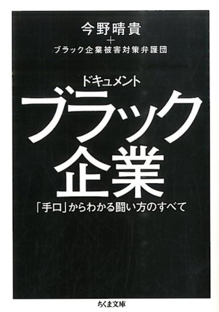 ドキュメント　ブラック企業 「手口」からわかる闘い方のすべて （ちくま文庫） [ 今野晴貴 ]