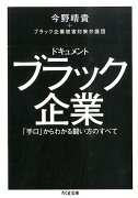 ドキュメント　ブラック企業