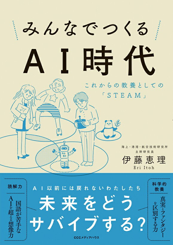 空はひとつーみんなの空には、国籍も人種もジェンダーも理系と文系の壁もいらない。ＡＩがいち早く実用化されてきた“空の交通整理（航空管制）”の世界。科学の実用化には、プロジェクトに関係する個人、官民の研究機関、企業などの立場や枠組みを超え、着地点に漕ぎ着けるタフな調整力が必要になる。“空はひとつ”をモットーに第一線で活躍中の研究者が語る、これからの時代のコミュニケーションと、そのために必要な基礎教養。