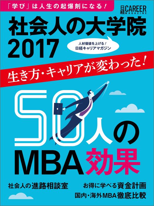日経キャリアマガジン　社会人の大学院2017