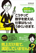 こうやって数字を使えば、仕事はもっとうまくいきます。