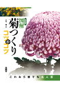 上村遙 農山漁村文化協会（農文協）ケッテイバンズカイキクツクリコツノコツ カミムラハルカ 発行年月：2020年10月12日 予約締切日：2020年10月11日 ページ数：207p ISBN：9784540202049 本 美容・暮らし・健康・料理 ガーデニング・フラワー ガーデニング