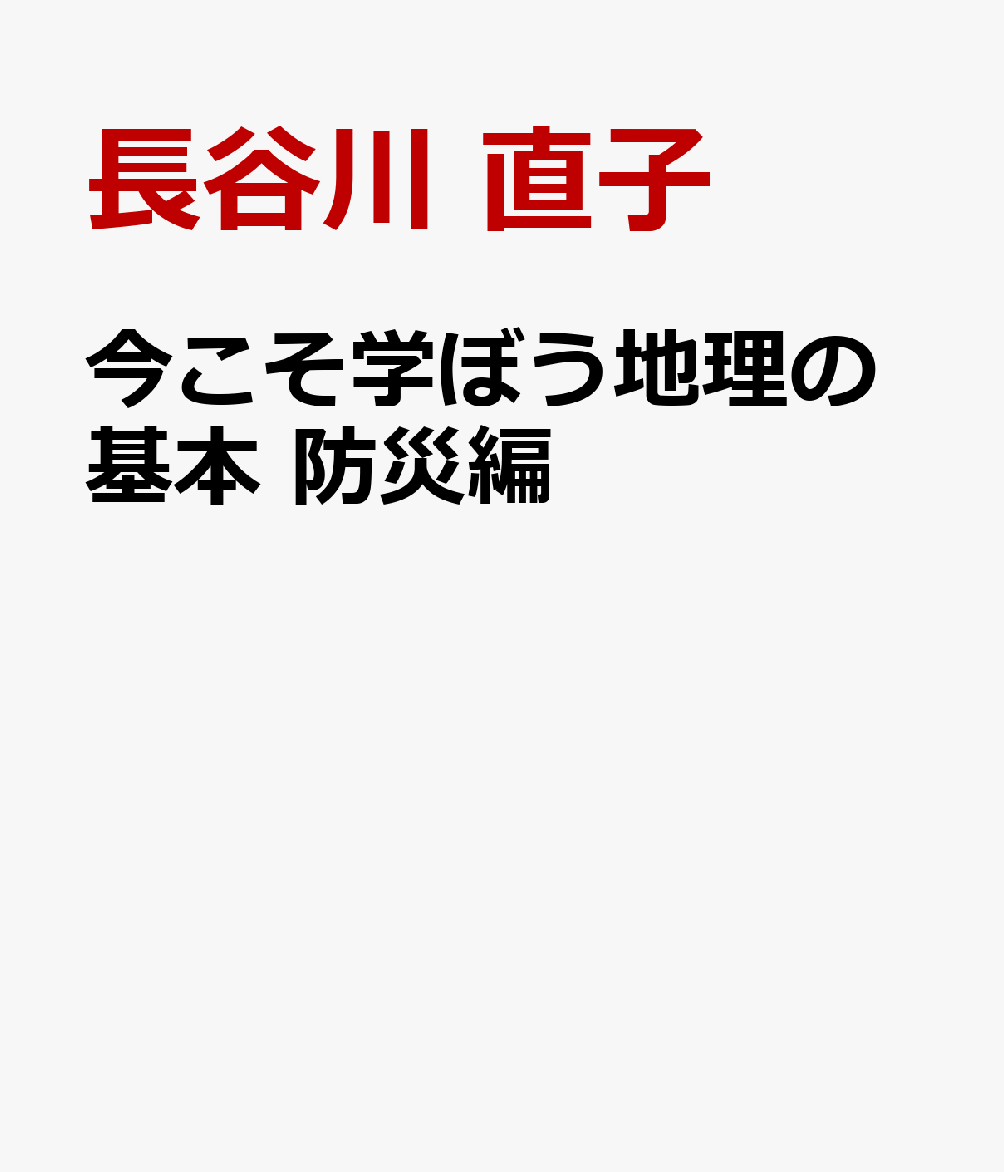 今こそ学ぼう地理の基本 防災編 [ 長谷川 直子 ]