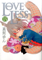 LOVELESS（13）