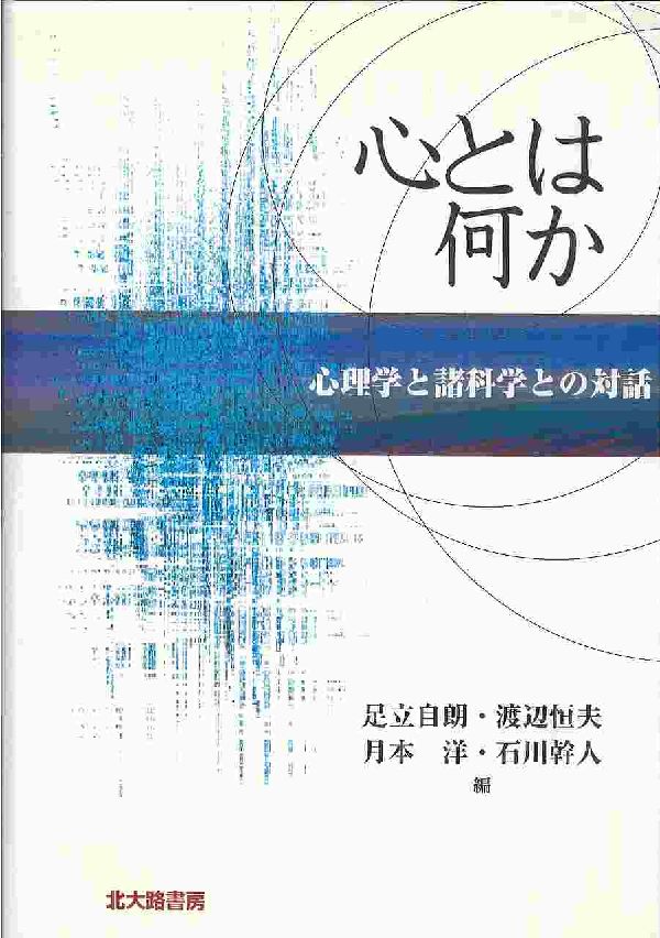 心理学と諸科学との対話 心理学基礎論叢書　心理学の根拠への旅 足立自朗 北大路書房ココロ トワ ナニカ アダチ,ジロウ 発行年月：2001年02月 ページ数：343p サイズ：全集・双書 ISBN：9784762822049 月本洋（ツキモトヒロシ） 1955年生まれ。現在、（株）東芝研究開発センター主任研究員、博士（工学）。専門は人工知能。主著に『実践データマイニング』オーム社、1999年 足立自朗（アダチジロウ） 1937年生まれ。現在、埼玉大学教育学部教授。専門は教育心理学、心理学史・科学論。主著に現代心理学の諸問題（共著）三和書房、1968年。教育心理学の諸問題（共著）有斐閣、1978年。一般心理学の基礎（共訳）明治図書、1986年。発達と学習（共著）学文社、1990年。ピアジェーワロン論争（共著）ミネルヴァ書房、1996年 石川幹人（イシカワマサト） 1959年生まれ。現在明治大学文学部助教授、博士（工学）。専門に知能情報学、生物物理学。主著に遺伝子情報処理への挑戦（共著）共立出版、1994年。体感する統計解析、共立出版、1997年。人間と情報、培風館、1999年。ダーウィンの危険な思想（共訳）青土社、2000年 渡辺恒夫（ワタナベツネオ） 1946年生まれ。現在、東邦大学理学部教授。専門は生涯発達心理学、死生学、夢の心理学、科学基礎論。主著に脱男性の時代、勁草書房、1986年。トランスジェンダーの文化、勁草書房、1991年。The　Love　of　the　Samurai．GMP　Publ．1991年。男性学の挑戦（編著）新曜社、1991年。迷宮のエロスと文明、新曜社、1993年。最新マインドサイエンス（編著）八千代出版、1994年。輪廻転生を考える、講談社、1996年。オカルト流行の深層社会心理（共著）ナカニシヤ出版、1998年（本データはこの書籍が刊行された当時に掲載されていたものです） 第1部　心は脳かコンピュータかそれともーシンポジウム記録より（企画者の趣旨：心はコンピュータ？脳？それとも心？／心機能場の実現に向けてー心に迫る情報科学／心に迫る脳生理学／L（brain＝mind）・M（brain＝computer）ー相互モデル論の提案／クオリアと因果的物語論／指定討論：哲学者のみる、心・脳・コンピュータ問題）／第2部　研究会（「心の科学の基礎論」研究会）討論の記録（人工知能と心理学／心の科学ー物理学からのアプローチ／進化論と心理学／エスノメソドロジーと心理学／ウィトゲンシュタインと心理学） 本書で扱われているテーマは多岐にわたるが、いずれの論考も直接的にあるいはインプリシットに、心理学と諸学とが「心」や「心的現象」をめぐって対話する内容を含んでいる。 本 人文・思想・社会 心理学 心理学一般