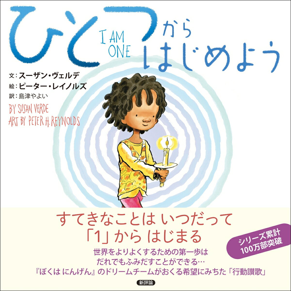 じぶんがちっぽけだとかんじたらおもいだしてみて。すてきなことはいつだって「１」からはじまるんだよ。うつくしい庭も、発端はひと粒の種。妙なる名曲も、書き出しはひとつの音符。あるひとりの奮起・熱意・行動なくして、どんな運動も変革もおきはしない。あなたも、わたしも、そんな「はじめの１人」になれるはず。『ぼくはにんげん』のドリームチームがおくる希望にみちた「行動讃歌」。巻末付録：「瞑想と自省のエクササイズ」ガイド。