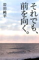 それでも、前を向く。