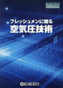 フレッシュメンに贈る空気圧技術 (日工の知っておきたい小冊子シリーズ)