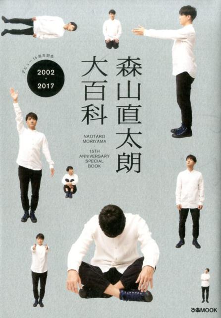 森山直太朗大百科 2002-2017 （ぴあmook）