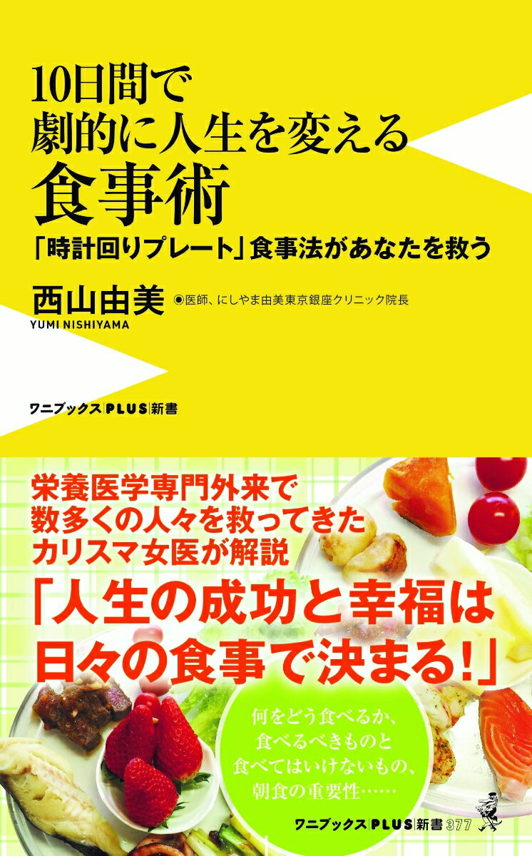 10日間で劇的に人生を変える食事術 - 「時計回りプレート」食事法があなたを救う -