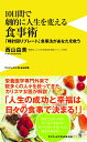 10日間で劇的に人生を変える食事術 - 「時計回りプレート」食事法があなたを救う - （ワニブックスPLUS新書） 西山 由美