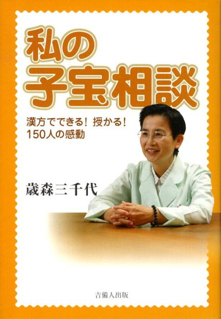 私の子宝相談