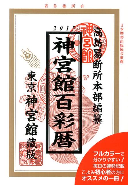 神宮館百彩暦（平成27年） [ 井上象英 ]