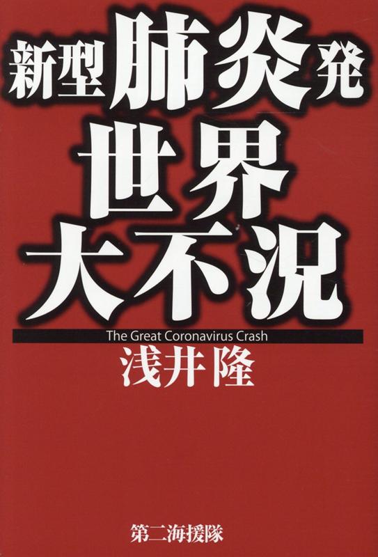 新型肺炎発世界大不況 浅井隆（経済ジャーナリスト）