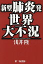 新型肺炎発世界大不況 [ 浅井隆（経済ジャーナリスト） ]