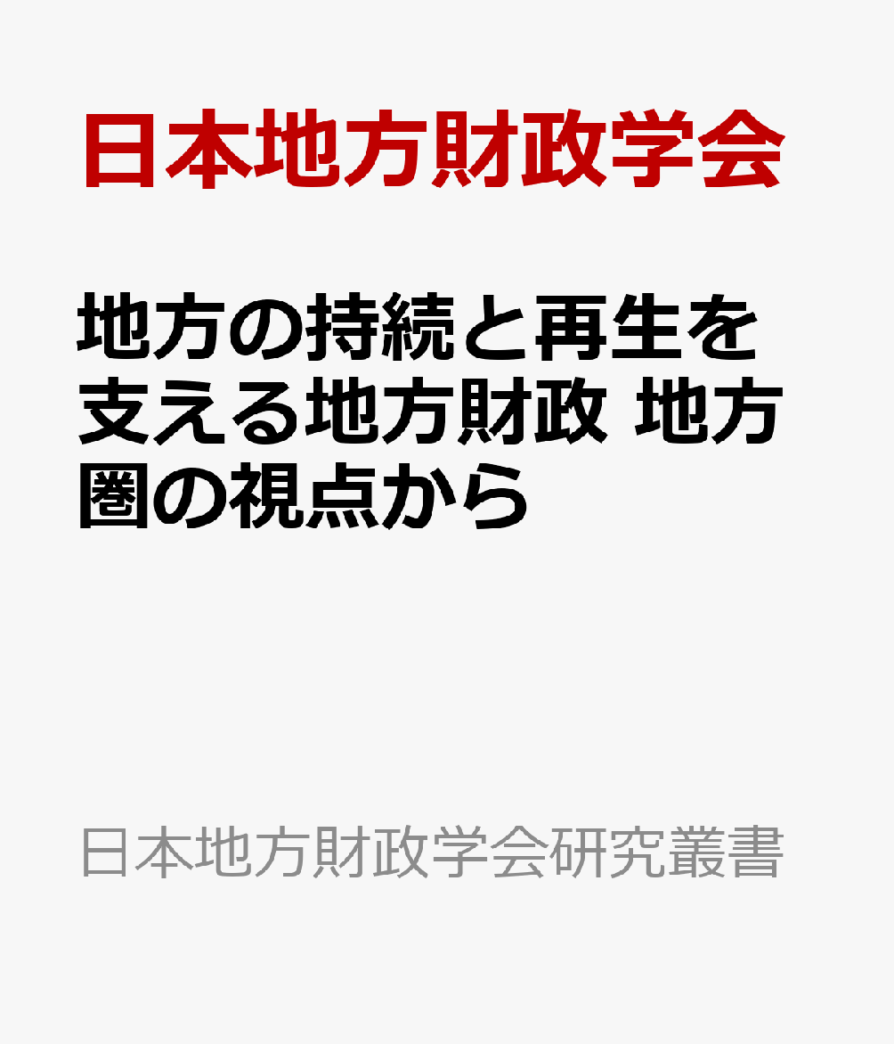 地方の持続と再生を支える地方財政 地方圏の視点から