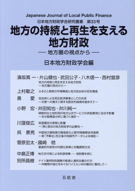 地方の持続と再生を支える地方財政　地方圏の視点から