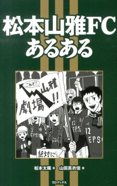 松本山雅FCあるある