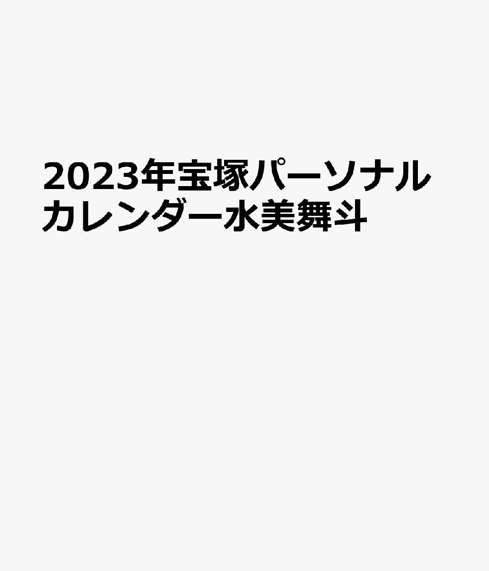 宝塚パーソナルカレンダー水美舞斗（ミナミマイト）（2023）