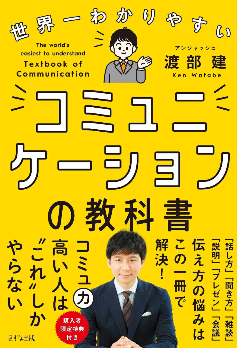 世界一わかりやすい コミュニケーションの教科書の表紙