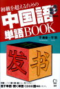 初級を超えるための中国語単語BOOK 于美香