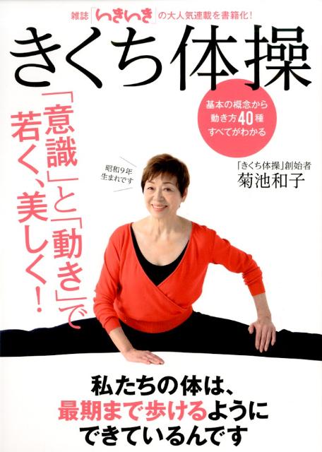 きくち体操 「意識」と「動き」で若く、美しく！ [ 菊池和子（体操） ]