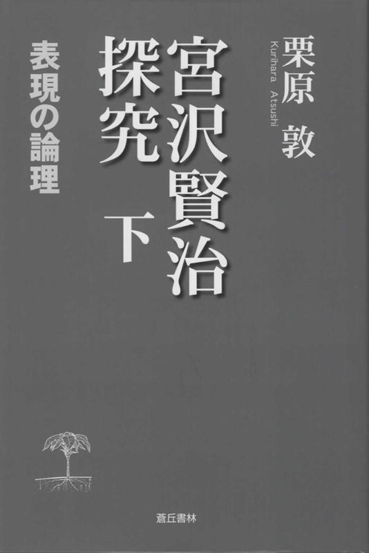 宮沢賢治探究　下