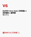 【クリアファイル付】SUPER Very best (初回盤A＋初回盤B＋通常盤セット) [ V6 ]