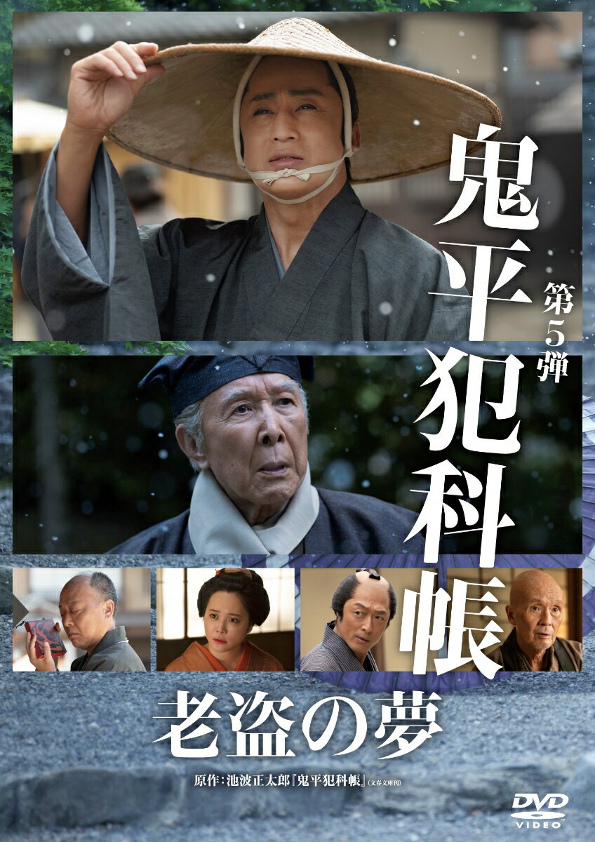 火付盗賊改、長谷川平蔵！
ーーその“夢”は、老いた盗賊の哀切な願い。

累計発行部数3,000万部を超える池波正太郎の大ベストセラー小説『鬼平犯科帳』を松本幸四郎主演で新たに映像化。悪党たちから「鬼平」と恐れられる火付盗賊改方長官・長谷川平蔵の活躍を描くシリーズ！

★池波正太郎原作、松本幸四郎主演「鬼平犯科帳」第5弾！
平蔵と因縁浅からぬ稀代の大盗賊・蓑火の喜之助が最後の大仕事を企む。平蔵はなにを想い、どう動くのかーー。

★橋爪功演じる、稀代の大盗賊・蓑火の喜之助に焦点が当たるエピソード！
「老盗の夢」は満を持して、平蔵、そして密偵である小房の粂八と因縁浅からぬ稀代の大盗賊・蓑火の喜之助が登場。若かりし頃の想い人に生き写しの茶汲女との出会いから、喜之助は江戸で最後の大仕事を企む。平蔵はどう動くのか……。平蔵、粂八、喜之助、それぞれの想いが交錯するーー。
本格派の大盗賊・蓑火の喜之助に扮するは、「本所・桜屋敷」「でくの十蔵」「血頭の丹兵衛」に続き、橋爪功。若き日の想い人にそっくりの茶汲女・おとよへ向ける愛情深さと、盗賊としての矜持を貫く姿を唯一無二の個性で演じ、観るものすべてを魅了する抜群の存在感を放つ。また、「でくの十蔵」から繋がる喜之助と粂八とのやりとりは、どのシーンもお互いの盗賊としての想いに胸打たれる場面となっている。「本所・桜屋敷」での登場以来、不思議な巡り合わせのある平蔵と喜之助だが、役目に徹しその足どりを追う平蔵。ふたりが迎える結末から一瞬たりとも目が離せない。

※収録内容は変更となる場合がございます。