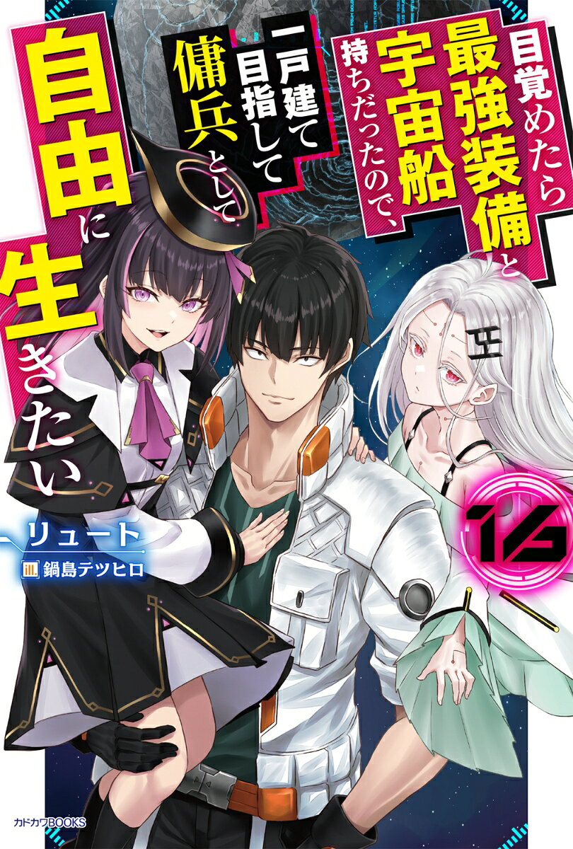 目覚めたら最強装備と宇宙船持ちだったので、一戸建て目指して傭兵として自由に生きたい. 16