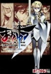 まおゆう魔王勇者　「この我のものとなれ、勇者よ」「断る！」　（3） （角川コミックス・エース） [ 石田　あきら ]