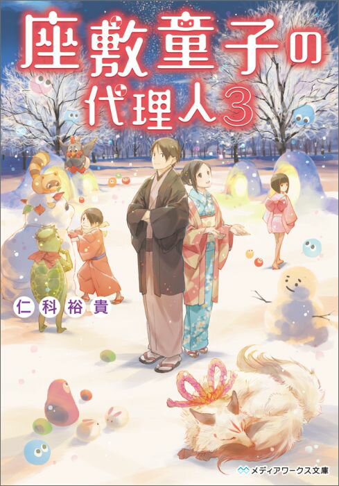 遠野が美しい雪化粧に包まれる季節、平穏な「迷家荘」に新たな珍客登場！？旅館の見習い番頭として働く緒方司貴の前に“座敷童子コンビ”の過去を知るという“女の子の座敷童子”が現れー。ひと悶着を起こす座敷童子少女・律のほか、半妖のさとり少女、好々爺のぬらりひょんなど、遠野の旅館には問題ありの妖怪や人間とともに、相も変わらず笑いや涙も集まってしまうようで…。そんな中、妖怪たちが持ち込む無理難題で司貴＆童子の関係にヒビが？どうするどうなる座敷童子コンビ！？