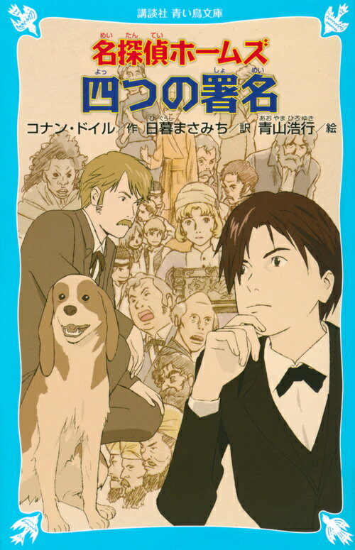 名探偵ホームズ　四つの署名 （講談社青い鳥文庫） [ アーサー．コナン・ドイル ]