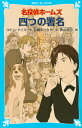 名探偵ホームズ 四つの署名 （講談社青い鳥文庫） アーサー．コナン ドイル