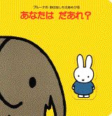 あなたは　だあれ?