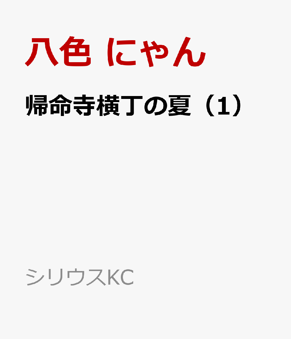 帰命寺横丁の夏（1）