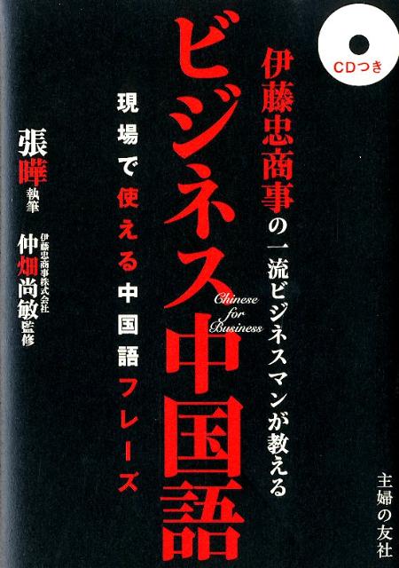 伊藤忠商事の一流ビジネスマンが教えるビジネス中国語