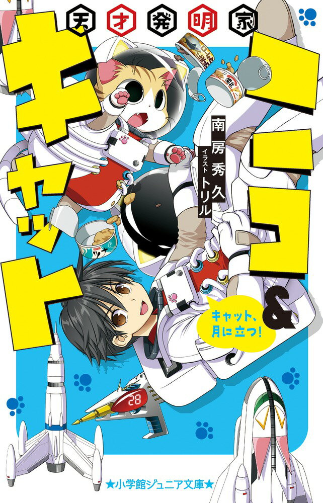 天才発明家ニコ＆キャット キャット、月に立つ！ （小学館ジュニア文庫） [ トリル ]