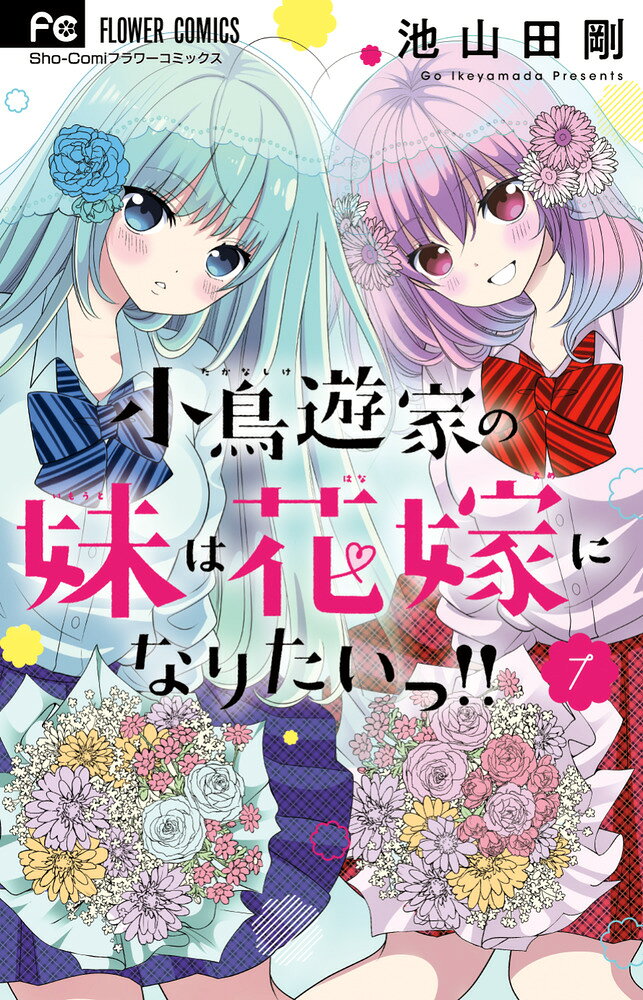 小鳥遊家の妹は花嫁になりたいっ！！（7） の表紙