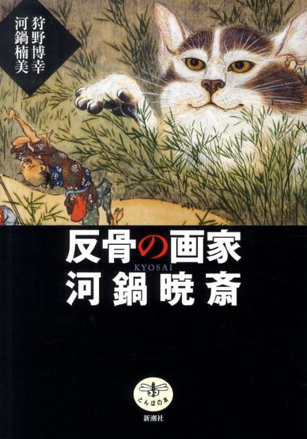 幕末から明治にかけての激動の時代を生き抜いた「画鬼」の波乱万丈の人生と、仏画から戯画まで何でもござれの多彩なる作品世界を、余すところなく紹介する。