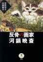 反骨の画家河鍋暁斎 （とんぼの本） 狩野博幸