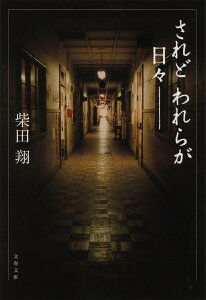 されどわれらが日々-新装版 （文春文庫） [ 柴田翔 ]