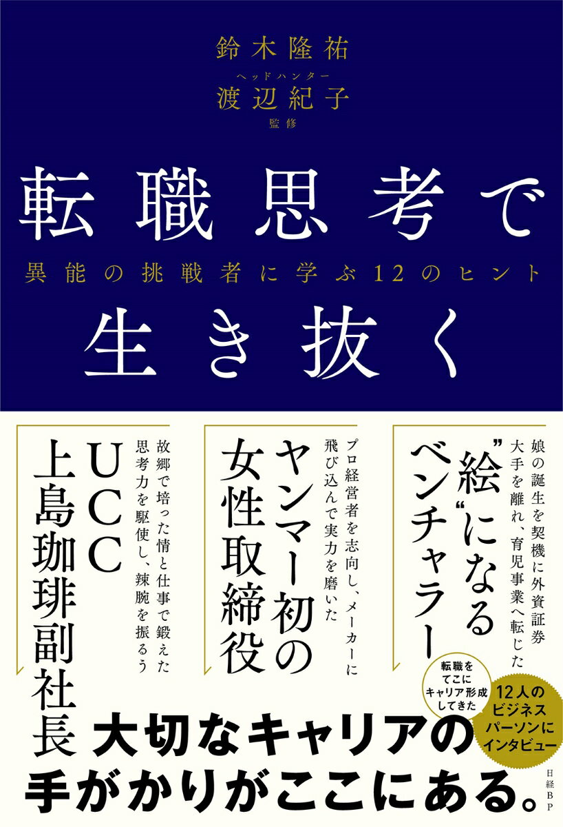 娘の誕生を契機に外資証券大手を離れ、育児事業へ転じた“絵”になるベンチャラー。プロ経営者を志向し、メーカーに飛び込んで実力を磨いたヤンマー初の女性取締役。故郷で培った情と仕事で鍛えた思考力を駆使し、辣腕を振るうＵＣＣ上島珈琲副社長。転職をてこにキャリア形成してきた１２人のビジネスパーソンにインタビュー。